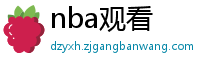 nba观看